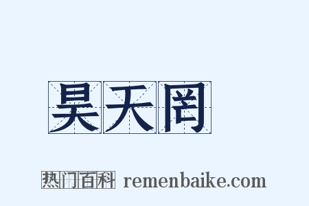 昊天罔極是什么意思的图片